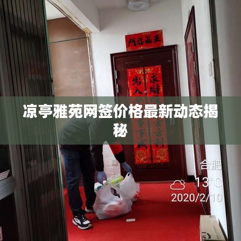 凉亭雅苑网签价格最新动态揭秘