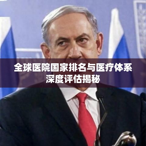 全球医院国家排名与医疗体系深度评估揭秘