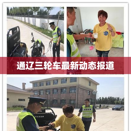 通辽三轮车最新动态报道