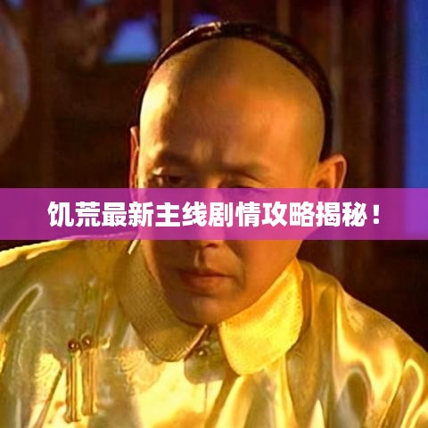 饥荒最新主线剧情攻略揭秘！