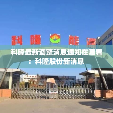 科隆最新调整消息通知在哪看：科隆股份新消息 