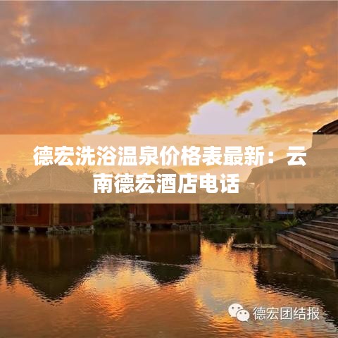 德宏洗浴温泉价格表最新：云南德宏酒店电话 