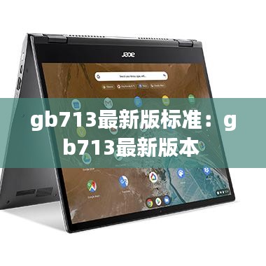 gb713最新版标准：gb713最新版本 