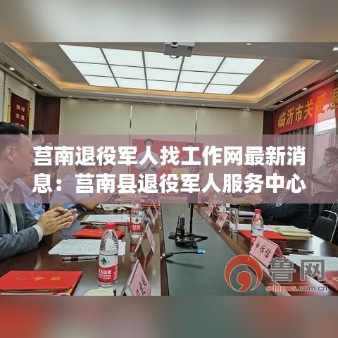莒南退役军人找工作网最新消息：莒南县退役军人服务中心地址 