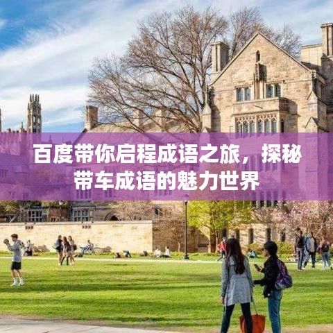 百度带你启程成语之旅，探秘带车成语的魅力世界