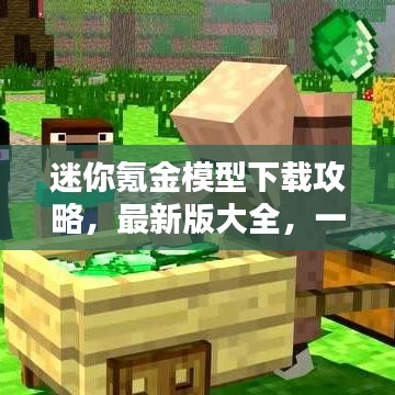 迷你氪金模型下载攻略，最新版大全，一网打尽！