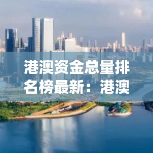 港澳资金总量排名榜最新：港澳投资算外资吗?2019 