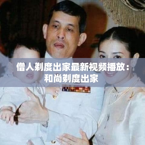 僧人剃度出家最新视频播放：和尚剃度出家 