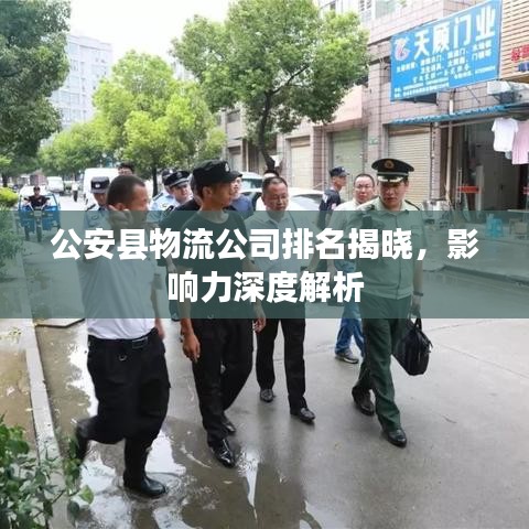 公安县物流公司排名揭晓，影响力深度解析