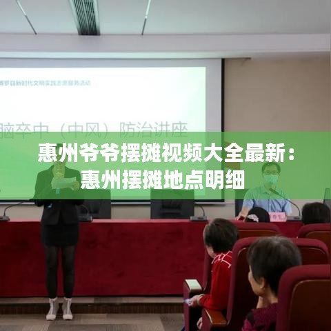 惠州爷爷摆摊视频大全最新：惠州摆摊地点明细 