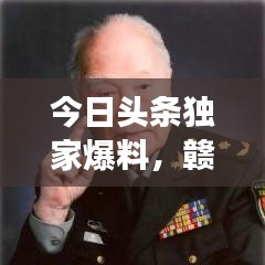 今日头条独家爆料，赣谈最新动态揭秘