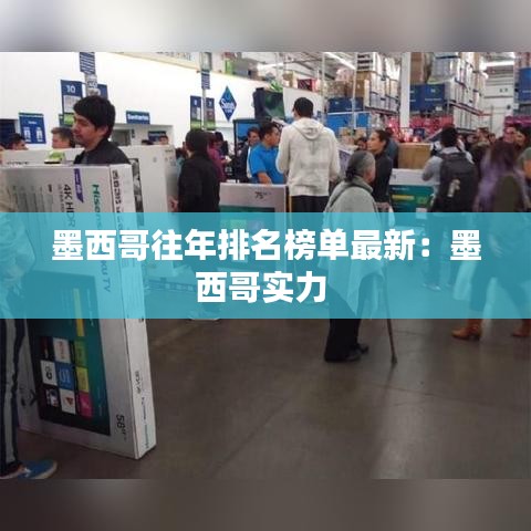 墨西哥往年排名榜单最新：墨西哥实力 