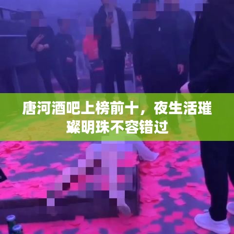 唐河酒吧上榜前十，夜生活璀璨明珠不容错过