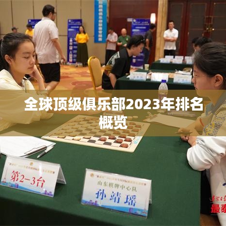 全球顶级俱乐部2023年排名概览