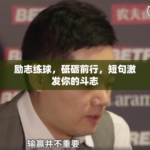 励志练球，砥砺前行，短句激发你的斗志