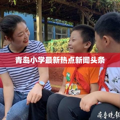 青岛小学最新热点新闻头条
