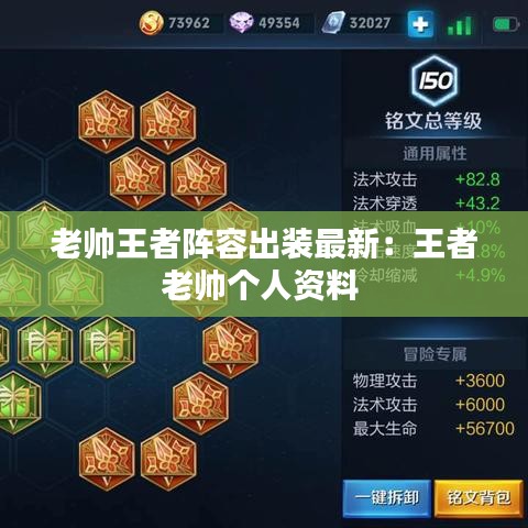 老帅王者阵容出装最新：王者老帅个人资料 