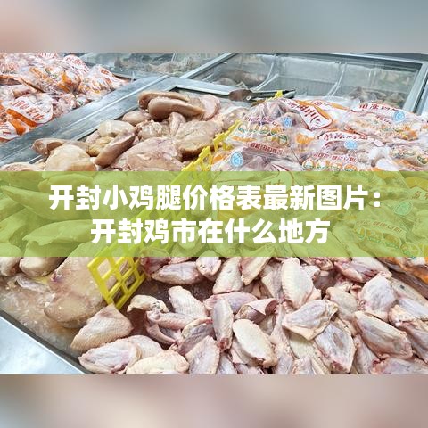 开封小鸡腿价格表最新图片：开封鸡市在什么地方 