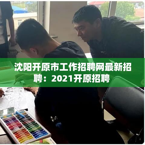 沈阳开原市工作招聘网最新招聘：2021开原招聘 
