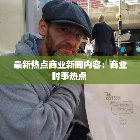最新热点商业新闻内容：商业时事热点 