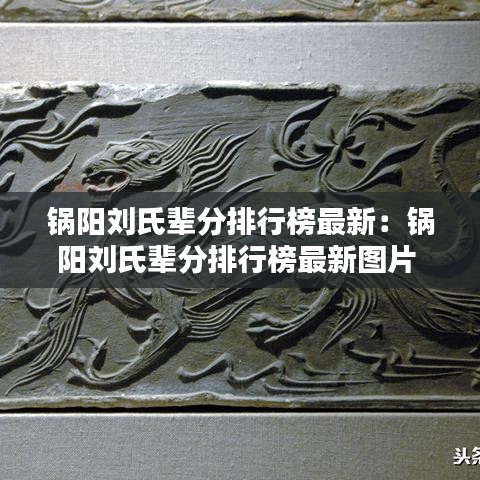 锅阳刘氏辈分排行榜最新：锅阳刘氏辈分排行榜最新图片 