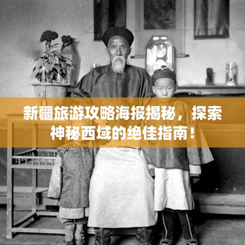 新疆旅游攻略海报揭秘，探索神秘西域的绝佳指南！