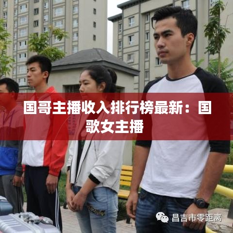 国哥主播收入排行榜最新：国歌女主播 