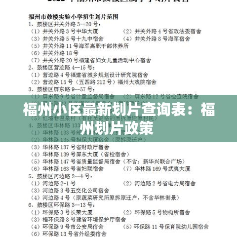 福州小区最新划片查询表：福州划片政策 