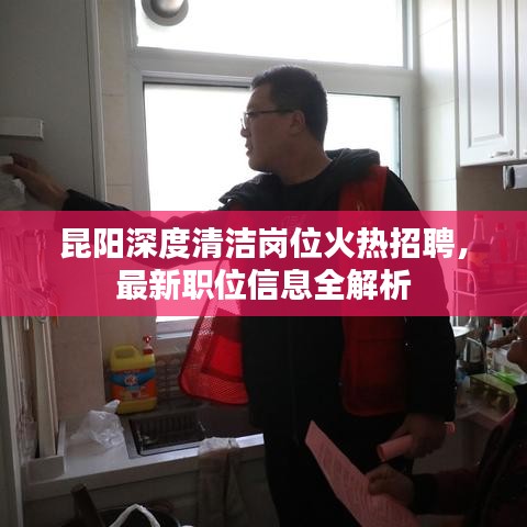 昆阳深度清洁岗位火热招聘，最新职位信息全解析