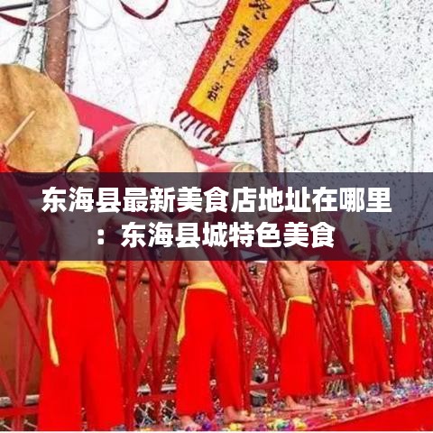 东海县最新美食店地址在哪里：东海县城特色美食 