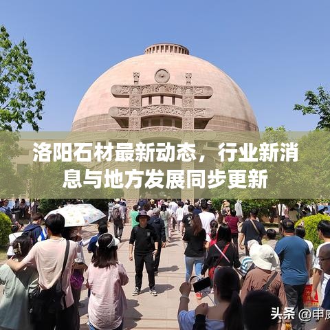 洛阳石材最新动态，行业新消息与地方发展同步更新