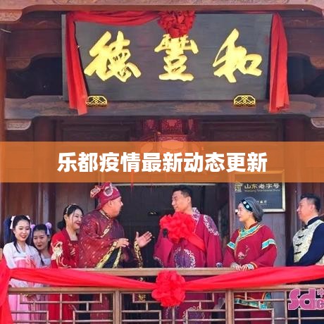 乐都疫情最新动态更新