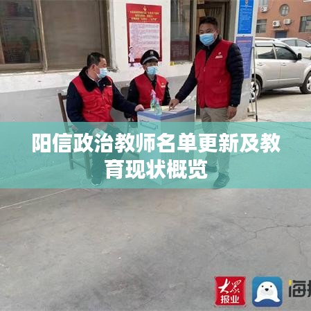 阳信政治教师名单更新及教育现状概览