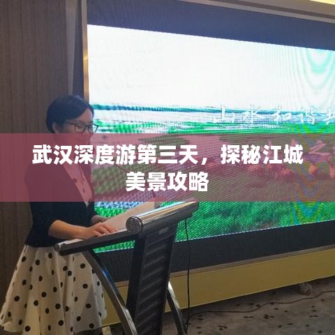 武汉深度游第三天，探秘江城美景攻略