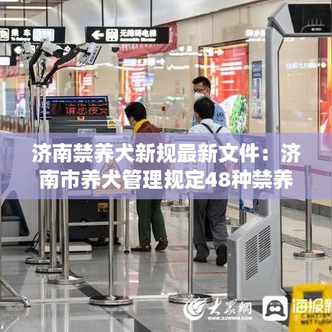 济南禁养犬新规最新文件：济南市养犬管理规定48种禁养犬 