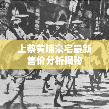 上蔡黄埔豪宅最新售价分析揭秘