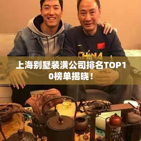 上海别墅装潢公司排名TOP10榜单揭晓！