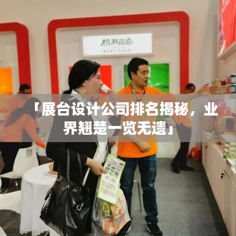 「展台设计公司排名揭秘，业界翘楚一览无遗」