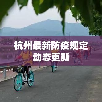 杭州最新防疫规定动态更新