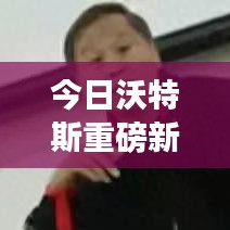 今日沃特斯重磅新闻更新
