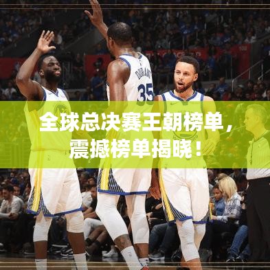 全球总决赛王朝榜单，震撼榜单揭晓！