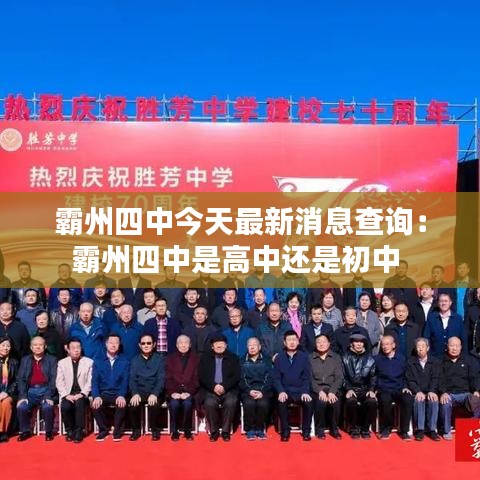 霸州四中今天最新消息查询：霸州四中是高中还是初中 