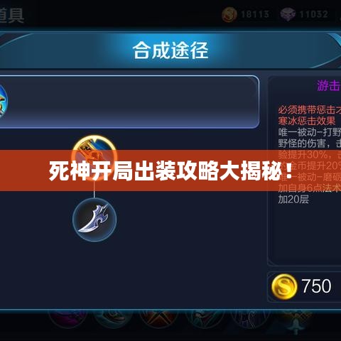 死神开局出装攻略大揭秘！