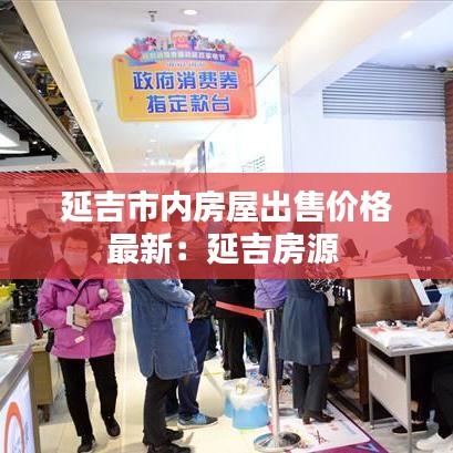 延吉市内房屋出售价格最新：延吉房源 