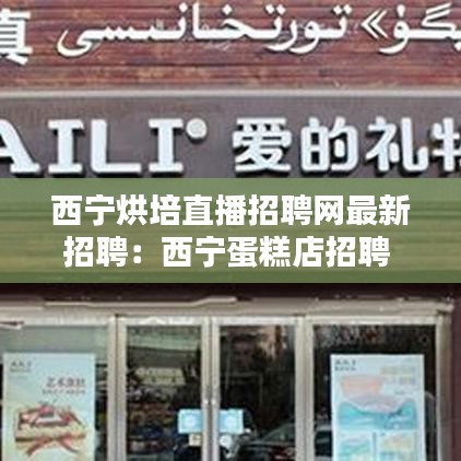 西宁烘培直播招聘网最新招聘：西宁蛋糕店招聘 