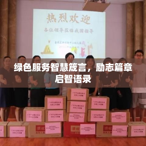 绿色服务智慧箴言，励志篇章启智语录