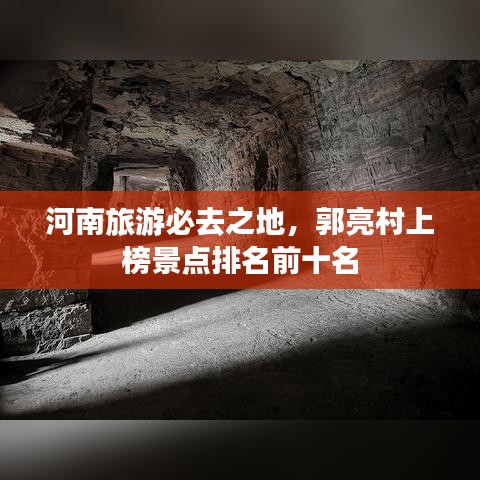 河南旅游必去之地，郭亮村上榜景点排名前十名