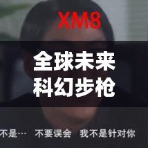 全球未来科幻步枪大排名，揭秘尖端科技武器榜单！