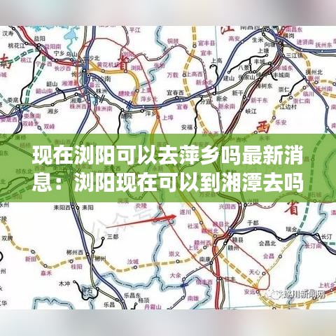 现在浏阳可以去萍乡吗最新消息：浏阳现在可以到湘潭去吗汽车 