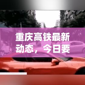 重庆高铁最新动态，今日要闻揭秘